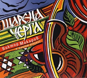 МАКАРОВ, ВИКТОР – ШАРЕНА ЧЕРГА (CD)