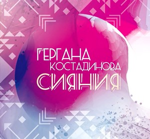 КОСТАДИНОВА, ГЕРГАНА /GERGANA KOSTADINOVA – СИЯНИЯ (CD)