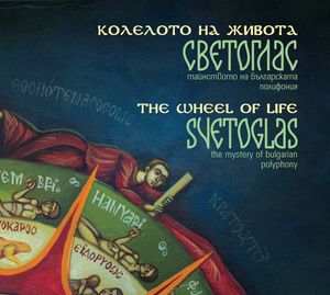 SVETOGLAS /СВЕТОГЛАС – КОЛЕЛОТО НА ЖИВОТА (CD)