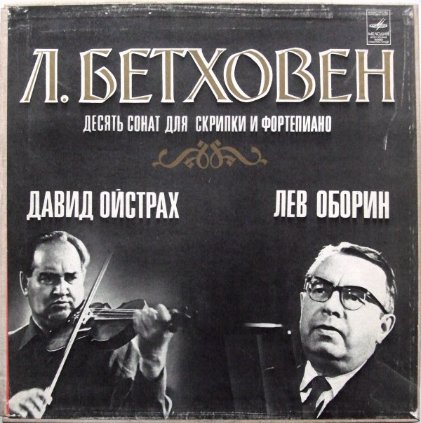 Ludwig Van Beethoven, David Oistrach, Lev Oborin – Десять Сонат Для Скрипки И Фортепиано (Vinyl)