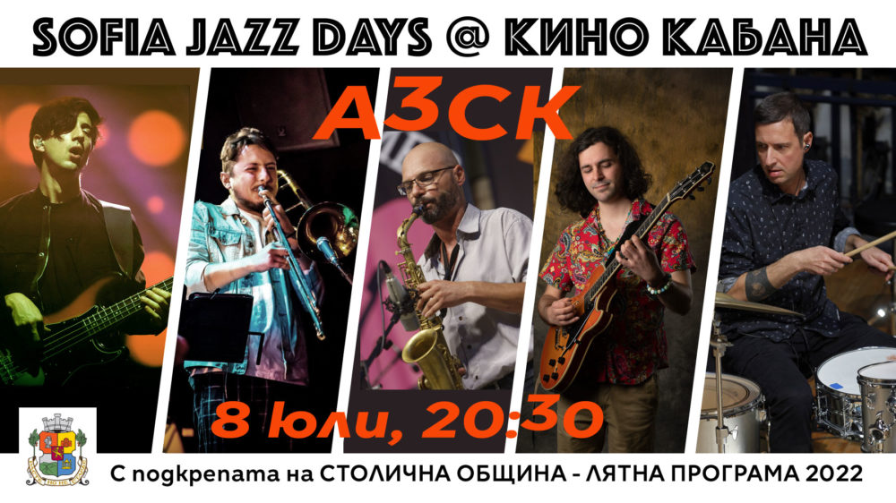 Sofia Jazz Days: безплатни джаз концерти в сърцето на София, 8 и 17 юли 2022 А3СК @ Sofia Jazz Days