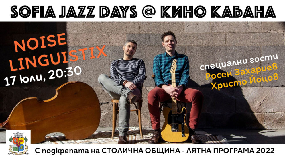 Sofia Jazz Days: безплатни джаз концерти в сърцето на София, 8 и 17 юли 2022 Sofia Jazz Days: безплатни джаз концерти в сърцето на София, 8 и 17 юли 2022