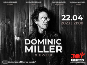 Доминик Милър в София