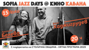 Sofia Jazz Days: джаз концерти с вход свободен в сърцето на София, 15 и 22 юли 2023