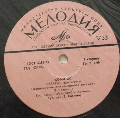 Komitas - Патараг (Фрагменты) (Vinyl) | Дюкян Меломан